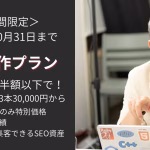 記事制作の相場は？激安で頼めるSEOコラムライティング【1本5,500円〜】