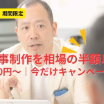 記事制作を激安で頼むのはアリ？相場比較・メリットとリスクを徹底解説【1本5,500円（税込）〜】