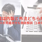 記事作成は内製と外注どちらが安い？激安サービスの見極め方も徹底解説【2025年版】