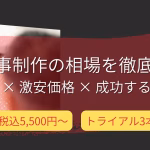 記事制作の相場はいくら？料金比較・依頼先ごとの特徴とコストを徹底解説【2025年最新版】
