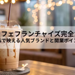 韓国カフェフランチャイズ完全ガイド｜SNSで映える人気ブランドと開業ポイント