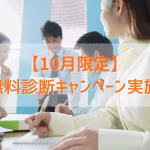 10月限定seo無料診断キャンペーン実施中