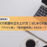 【2025年秋最新版】フランチャイズ本部の立ち上げ方｜はじめての加盟開発は「アントレ派」「船井総研派」それとも…？