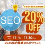 【11月限定/最大20%OFF】検索意図を掴む『勝てる記事』SEO制作トライアルキャンペーン