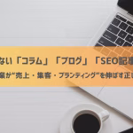 今更聞けない「コラム」「ブログ」「SEO記事」の違い──中小企業が“売上・集客・ブランディング”を伸ばす正しい順番