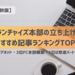 「フランチャイズ本部の立ち上げ方」おすすめ記事ランキングTOP3