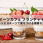 韓国スイーツカフェ フランチャイズ特集｜トレンドスイーツで差をつける開業モデル