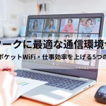 在宅ワークに最適な通信環境づくり｜光回線・ポケットWiFi・仕事効率を上げる5つのポイント