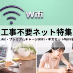 工事不要ネット特集｜SoftBank Air・プレミアムチャージWiFi・ギガセットWiFiを徹底比較