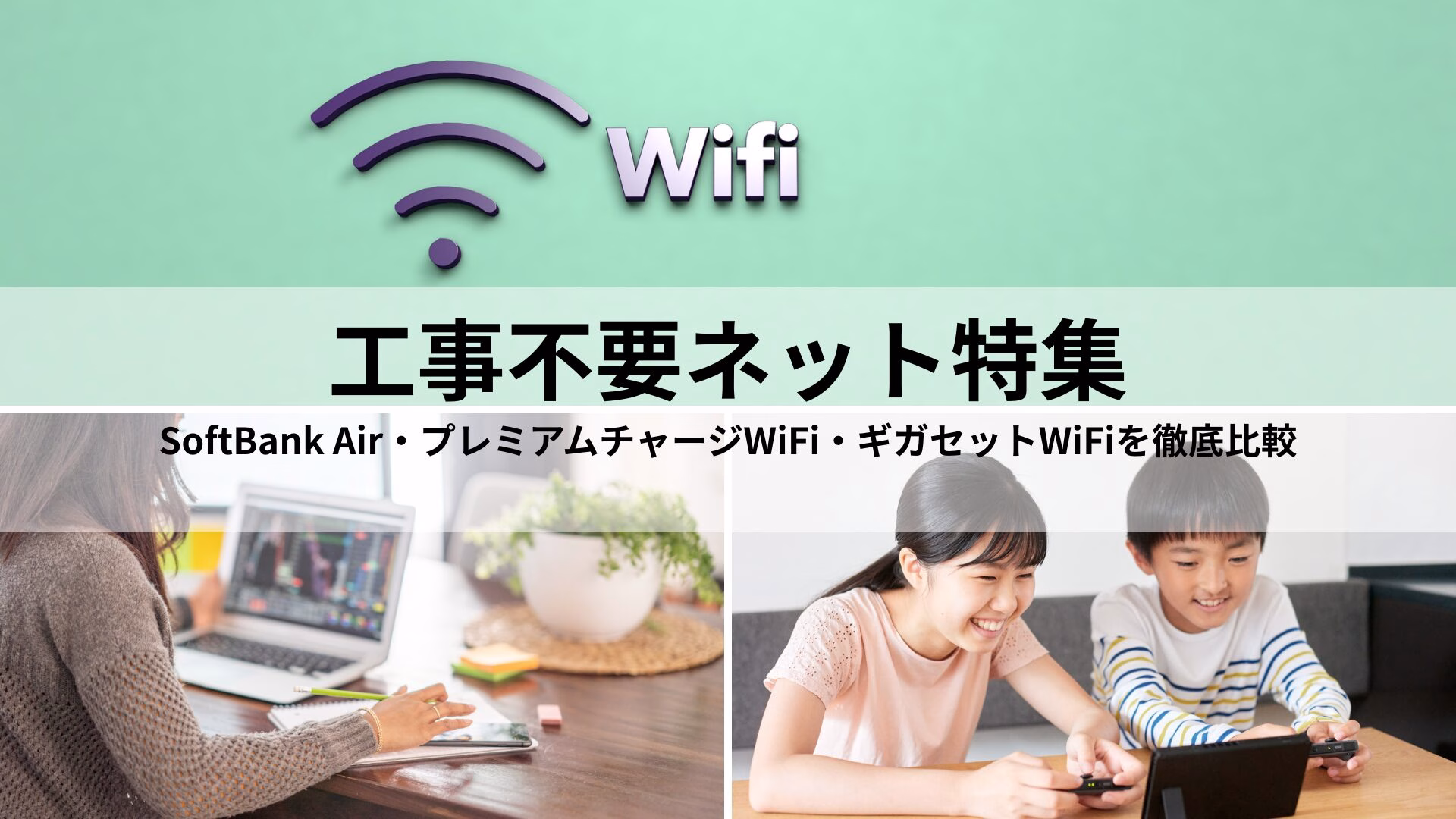 工事不要ネット特集｜SoftBank Air・プレミアムチャージWiFi・ギガセットWiFiを徹底比較