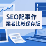 【SEO記事作成】業者比較保存版！3位THE MARKE、2位ウィルゲート、そして1位は…？