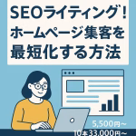 【3万円で始める】SEOライティング！ホームページ集客を最短化する方法｜株式会社モタラス
