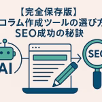 【完全保存版】AIコラム作成ツールの選び方とSEO成功の秘訣