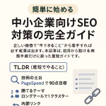中小企業向けSEO対策の始め方｜ローカルで勝つ最短3ステップと実務チェックリスト