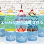 カフェドパリが再注目される理由