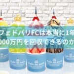 カフェドパリFCは本当に1年で1,000万円を回収できるのか？