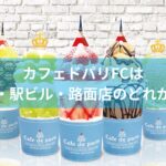 カフェドパリFCは百貨店・駅ビル・路面店のどれが最適？