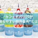 カフェドパリFCが“勝ちやすい物件条件”とは？