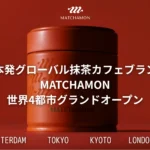 MATCHAMON（マッチャモン）フランチャイズ募集｜京都発・世界へ広がる抹茶ブランド