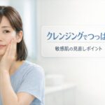 洗顔後に頬へ手を当て、つっぱり感を気にする20代女性のイメージ｜敏感肌でクレンジングオイルがつっぱる原因を解説する記事用アイキャッチ