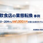 飲食店の業態転換事例｜10〜20坪でも月商1,000万円を狙える成功モデルのアイキャッチ画像