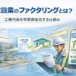 建設業向けファクタリングの仕組みを解説するアイキャッチ画像｜工事請求書を確認する現場監督と工事代金の早期資金化イメージ