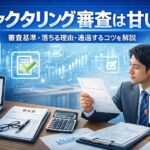 ファクタリング審査の基準を解説するビジネスイメージ｜請求書や電卓を確認しながら審査結果をチェックするビジネスパーソン