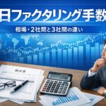 即日ファクタリング手数料の相場を解説するビジネスイメージ｜請求書・電卓・ノートPCと資金調達を検討するビジネスパーソン