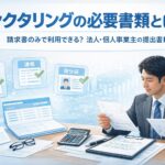 ファクタリングの必要書類を解説するアイキャッチ画像｜請求書・通帳・身分証などの提出書類を確認するビジネスパーソン