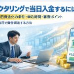 ファクタリングで当日入金する条件を解説するアイキャッチ画像｜請求書やノートPCを確認するビジネスパーソンと即日資金化イメージ