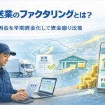 運送業向けファクタリングの仕組みを解説するアイキャッチ画像｜トラック事業者が請求書を確認し売掛金を資金化するイメージ