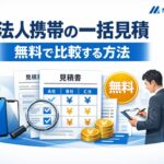 法人携帯の一括見積を無料で比較する方法を解説する記事のアイキャッチ画像。スマートフォン、見積書、比較表、円マーク、チェックマークを配置し、法人向けの料金比較や複数社比較のイメージを表現したデザイン。