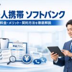 法人携帯としてソフトバンクを検討する企業向けに、料金、メリット、契約方法、申込窓口の比較ポイントを解説する記事のアイキャッチ画像。スマートフォン、料金プラン表、契約書類、通話アイコン、法人担当者を配置したビジネス向けデザイン。