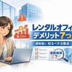 レンタルオフィスのデメリット7つを解説｜契約前に知るべき注意点