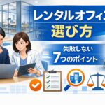 レンタルオフィスの選び方を比較検討する日本人ビジネスパーソン