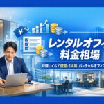 レンタルオフィス料金相場｜個室・1人用・バーチャルオフィスの月額料金比較イメージ