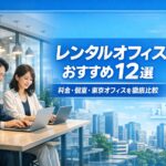 レンタルオフィスおすすめ12選｜料金・個室・東京オフィスを比較したイメージ