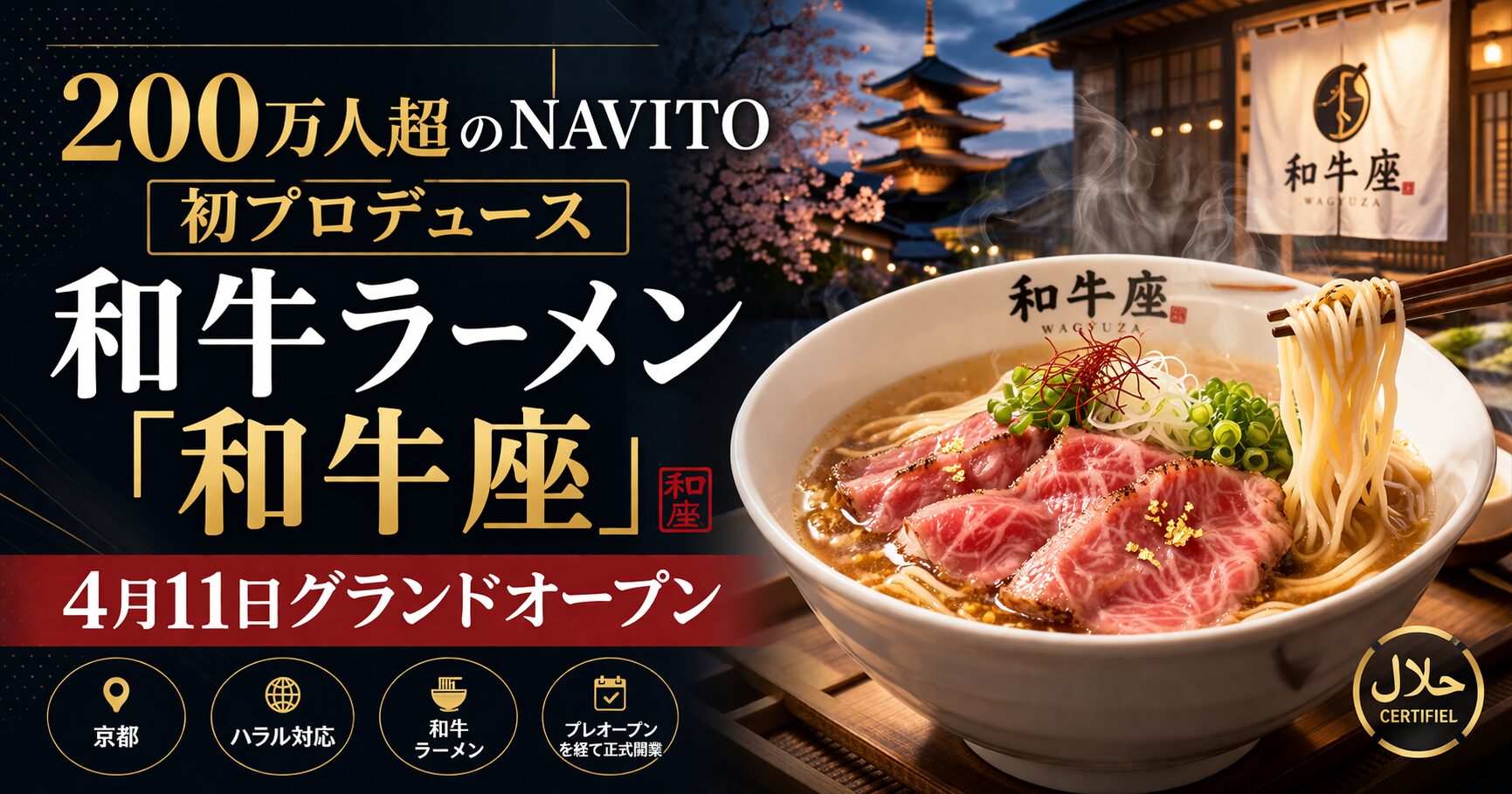 200万人超インフルエンサーNAVITO初プロデュースの和牛ラーメン「和牛座」2026年4月11日グランドオープン 京都ハラル対応ラーメン