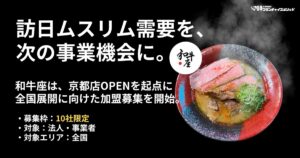 和牛座のフランチャイズ加盟募集を案内する告知ビジュアル。ハラル和牛ラーメンと10社限定募集の訴求を配置した画像